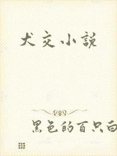 犬交小说
