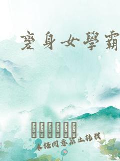 变身女学霸