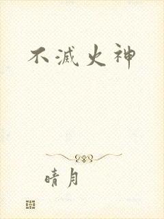 不灭火神