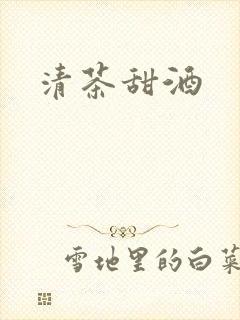 清茶甜酒