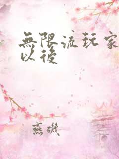 无限流玩家退休以后