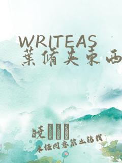 WRITEAS叶修夹东西