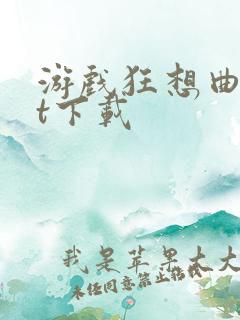 游戏狂想曲txt下载