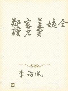 邻家美姨全文阅读免费