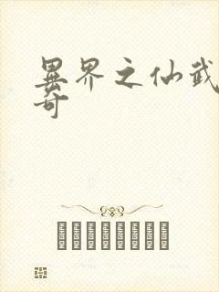 异界之仙武者传奇