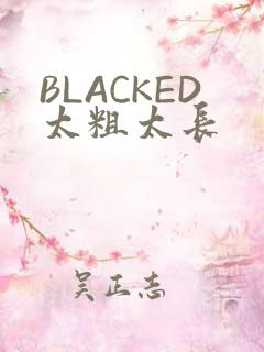 BLACKED太粗太长