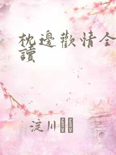 枕边欢情全文阅读