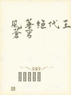 风华绝代王妃斗苍穹