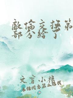 敌伦交换第11部分给了