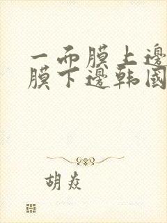 一面膜上边一面膜下边韩国