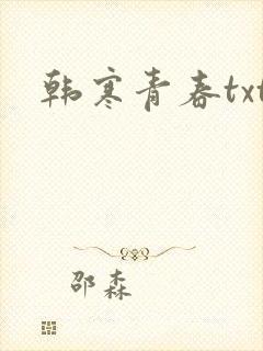 韩寒青春txt