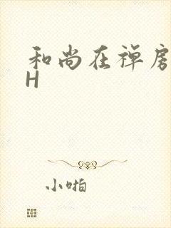 和尚在禅房含乳H