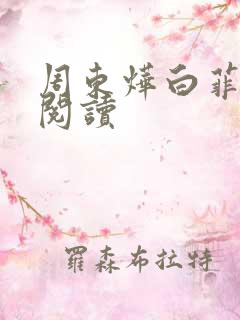 周东烨白菲免费阅读