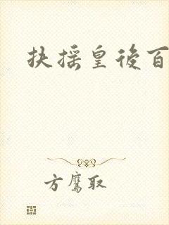 扶摇皇后百度云