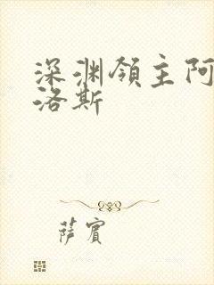 深渊领主阿尔加洛斯