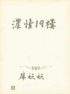 浓情19楼