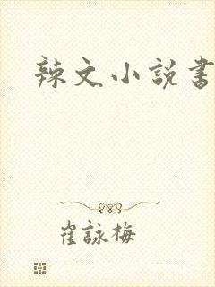 辣文小说书包网