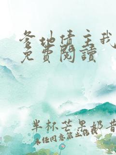 爹地债主我来了免费阅读