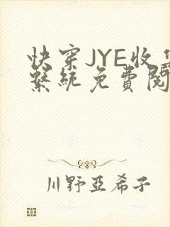 快穿JYE收集系统免费阅读