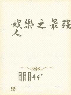 娱乐之最强经纪人