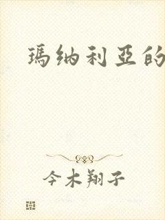 玛纳利亚的密友