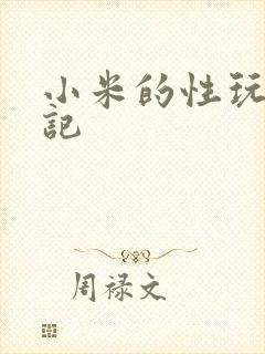 小米的性玩具日记