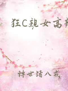 狂C亲女高辣
