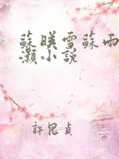 苏映雪苏雨柔苏灏小说