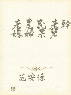 老农民老干棒的媳妇果儿