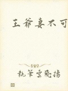 王爷妻不可欺