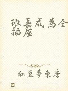 班长成为全班的插座