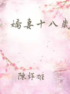 娇妻十八岁