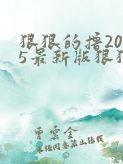 狠狠的撸2015最新版狠狠的撸2015最新版