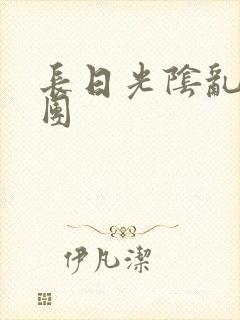 长日光阴乱作一团