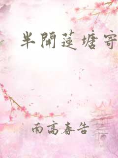 半开莲塘寄浮生