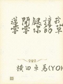 迈开腿让我要吃尝尝你的草莓