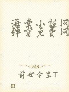 海棠小说网-无弹窗免费网络小说阅读网下4千