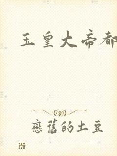 玉皇大帝都市行