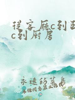 从客厅c到卧室c到厨房