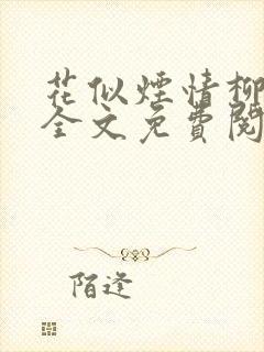 花似烟情柳似心全文免费阅读