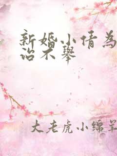 新婚小倩为老许治不举