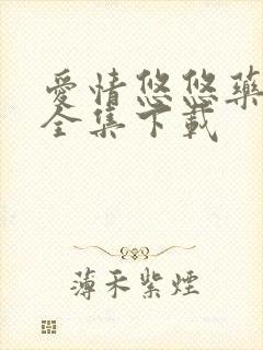 爱情悠悠药草香全集下载