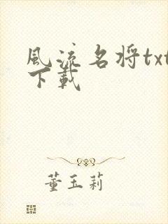 风流名将txt下载
