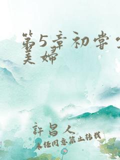 第5章初尝云雨美妇