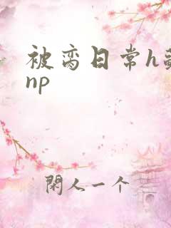 被脔日常h苏苏np