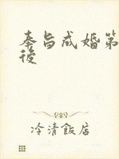 奉旨成婚第一皇后