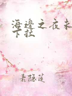 海边之夜未增删下拉