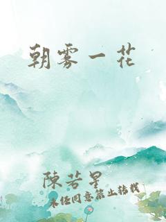 朝雾一花