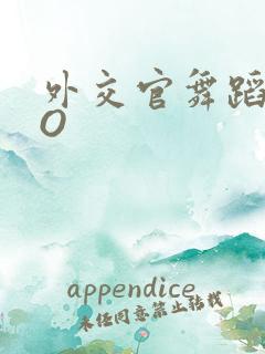 外交官舞蹈家PO