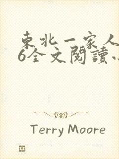 东北一家人1一6全文阅读小说